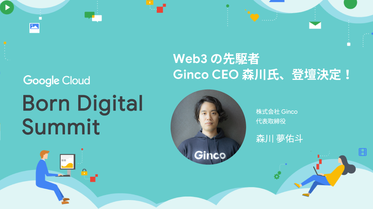 Google Cloud 主催の「Born Digital Summit」に、ビートラストの SRE 中川裕太が登壇します。